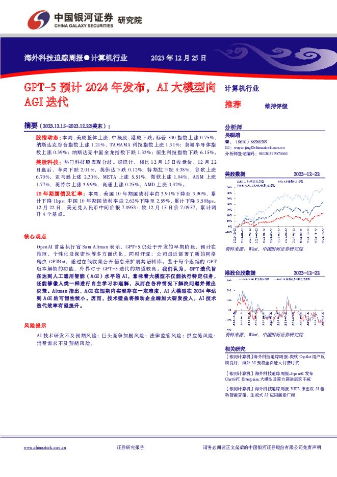 计算机行业海外科技追踪周报：GPT-5预计2024年发布，AI大模型向AGI迭代 中国银河 2023-12-27（8页） 附下载