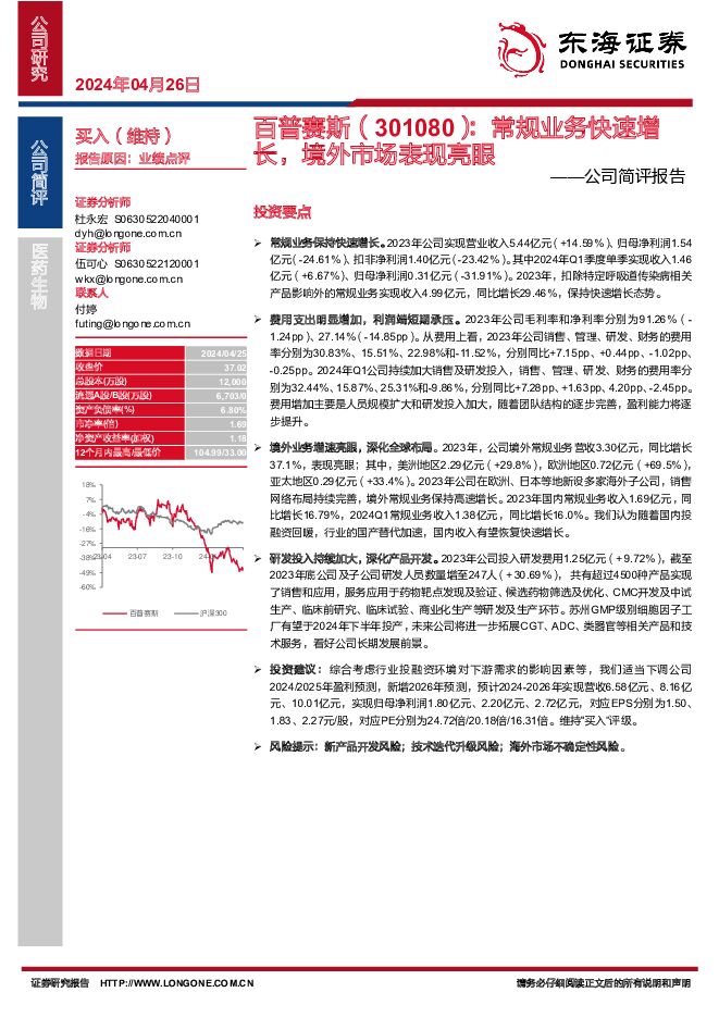 百普赛斯 公司简评报告：常规业务快速增长，境外市场表现亮眼 东海证券 2024-04-26（4页） 附下载