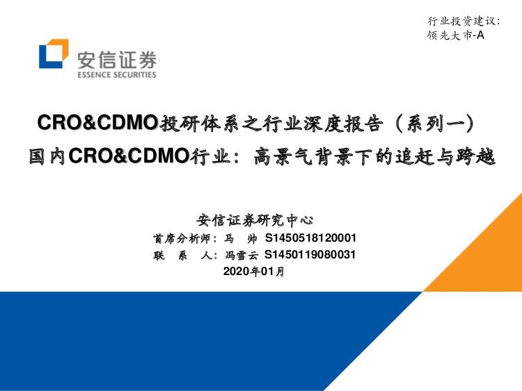 CRO&CDMO投研体系之行业深度报告（系列一）：国内CRO&CDMO行业：高景气背景下的追赶与跨越 安信证券 2020-01-14
