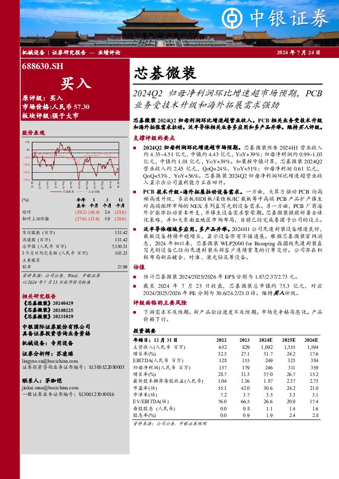 芯碁微装 2024Q2归母净利润环比增速超市场预期，PCB业务受技术升级和海外拓展需求强劲 中银证券 2024-07-25（4页） 附下载