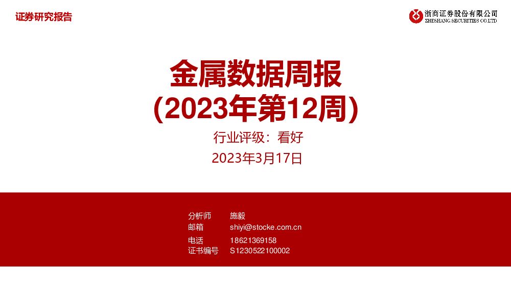 金属数据周报（2023年第12周） 浙商证券 2023-03-20 附下载