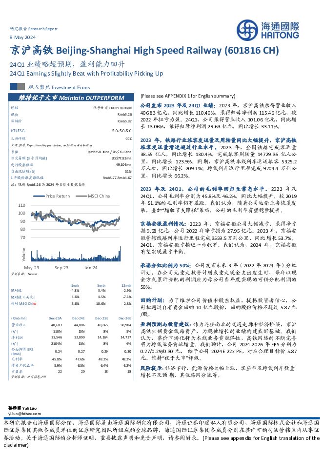 京沪高铁 24Q1业绩略超预期，盈利能力回升 海通国际 2024-05-09（13页） 附下载