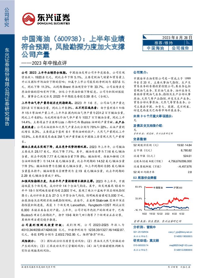 中国海油 2023年中报点评：上半年业绩符合预期，风险勘探力度加大支撑公司产量 东兴证券 2023-08-28（6页） 附下载