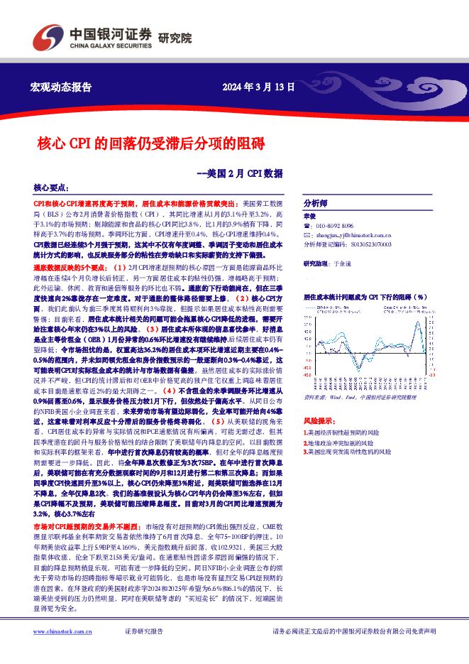 美国2月CPI数据：核心CPI的回落仍受滞后分项的阻碍 中国银河 2024-03-13（6页） 附下载