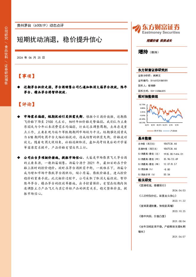 贵州茅台 动态点评：短期扰动消退，稳价提升信心 东方财富证券 2024-06-25（3页） 附下载