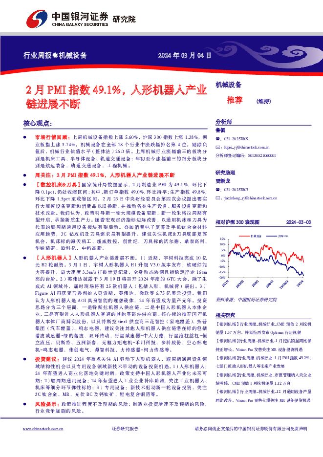 机械设备行业周报：2月PMI指数49.1%，人形机器人产业链进展不断 中国银河 2024-03-05（19页） 附下载