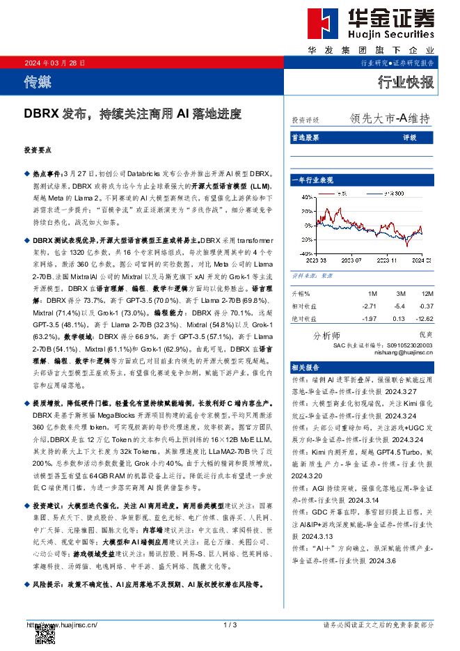 传媒：DBRX发布，持续关注商用AI落地进度 华金证券 2024-03-28（3页） 附下载