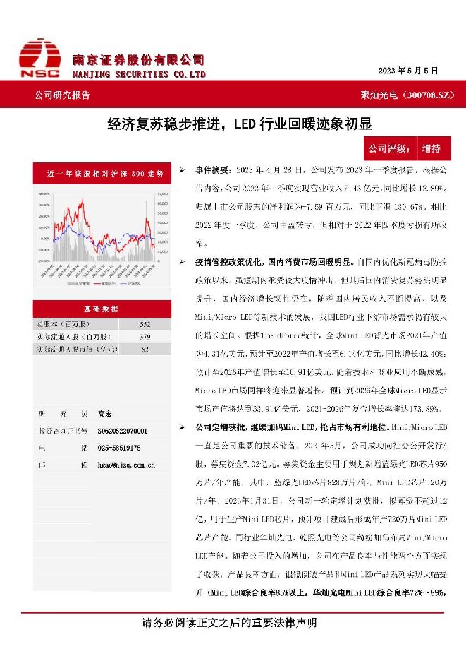 聚灿光电 经济复苏稳步推进，LED行业回暖迹象初显 南京证券 2023-05-19（4页） 附下载