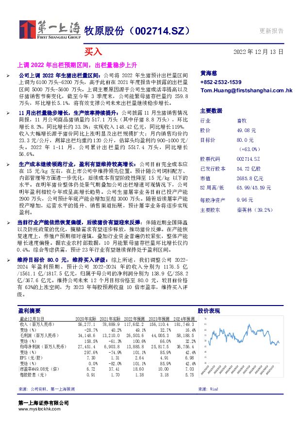牧原股份 上调2022年出栏预期区间，出栏量稳步上升 第一上海证券 2022-12-14 附下载