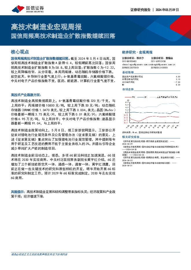 高技术制造业宏观周报：国信周频高技术制造业扩散指数继续回落 国信证券 2024-05-09（8页） 附下载