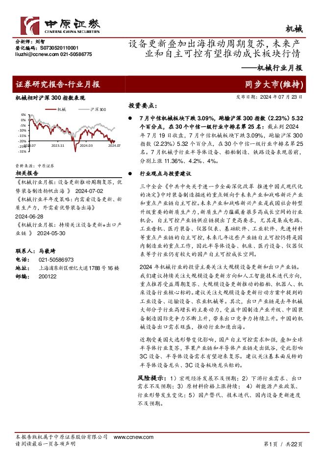 机械行业月报：设备更新叠加出海推动周期复苏，未来产业和自主可控有望推动成长板块行情 中原证券 2024-07-23（22页） 附下载