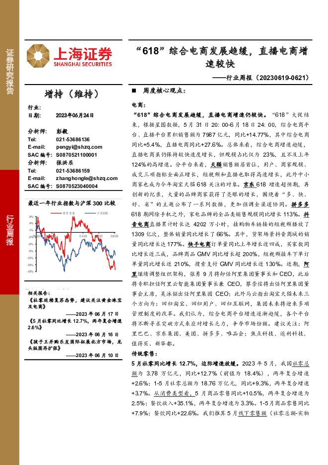 商贸零售行业周报：“618”综合电商发展趋缓，直播电商增速较快上海证券2023-06-25 附下载