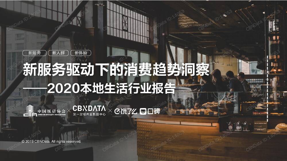 2020本地生活行业报告：新服务驱动下的消费趋势洞察 第一财经商业数据中心 2020-06-28