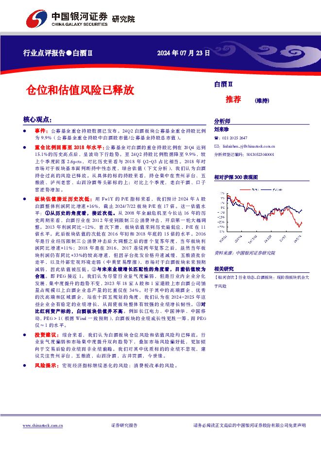 白酒Ⅱ：仓位和估值风险已释放 中国银河 2024-07-25（3页） 附下载