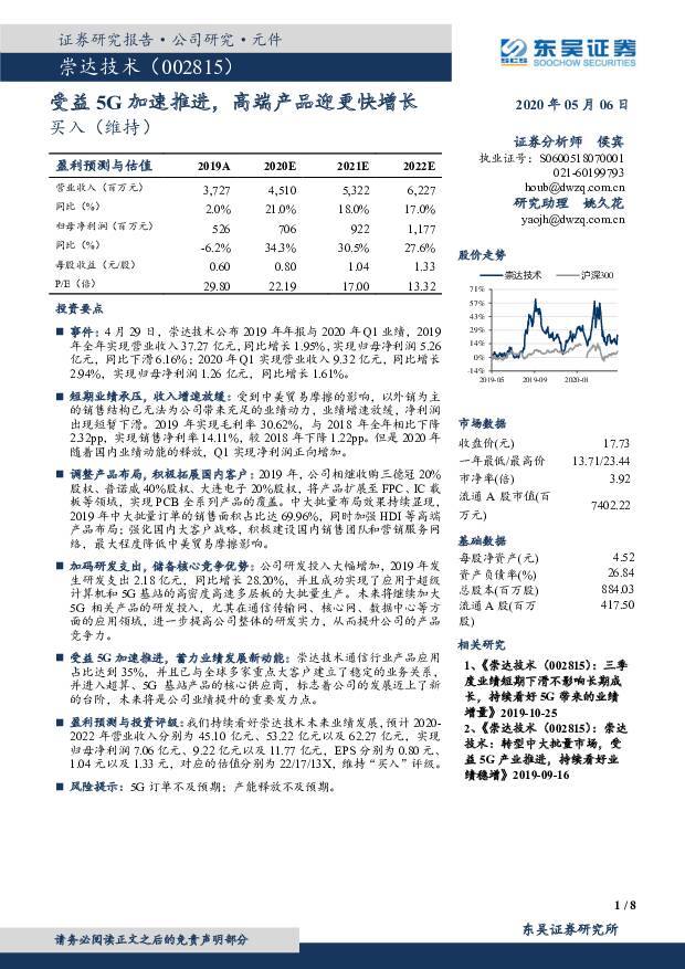 崇达技术 受益5G加速推进，高端产品迎更快增长 东吴证券 2020-05-06