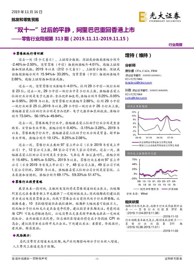 零售行业周报第313期：“双十一”过后的平静，阿里巴巴重回香港上市 光大证券 2019-11-19