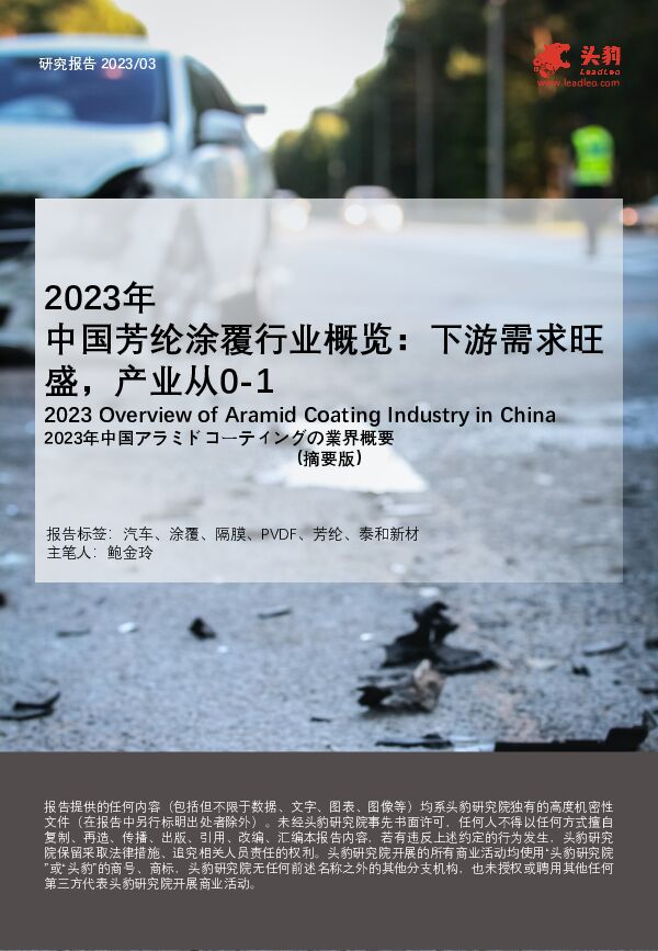 2023年中国芳纶涂覆行业概览：下游需求旺盛，产业从0-1（摘要版） 头豹研究院 2023-09-25（14页） 附下载