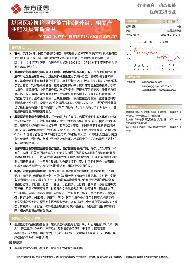 医药生物行业关于基层医疗卫生机构服务能力标准政策的点评：基层医疗机构服务能力标准升级，相关产业链发展有望受益 东方证券 2022-07-22 附下载