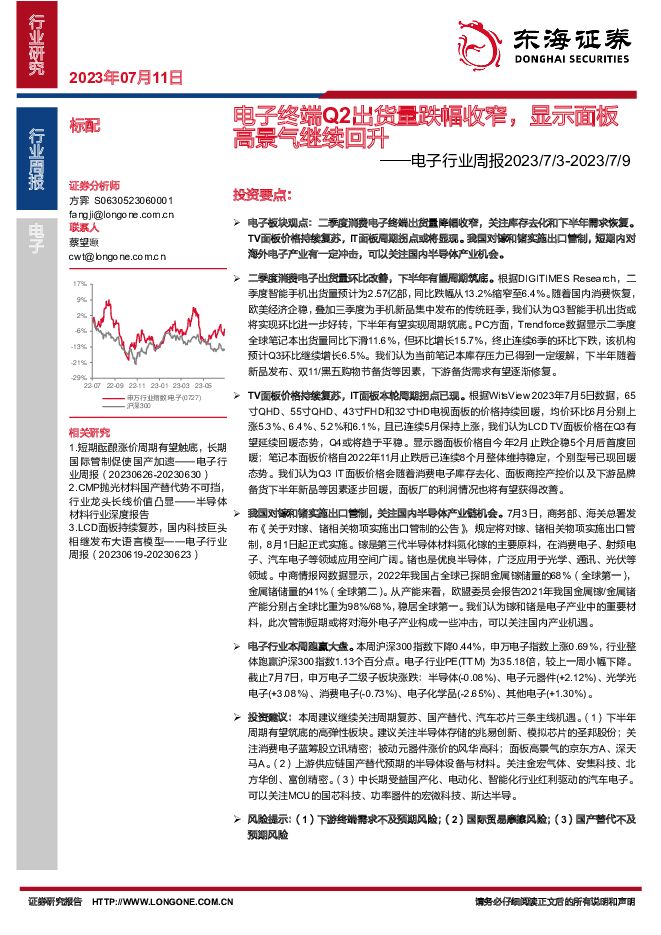 电子行业周报：电子终端Q2出货量跌幅收窄，显示面板高景气继续回升 东海证券 2023-07-11（18页） 附下载