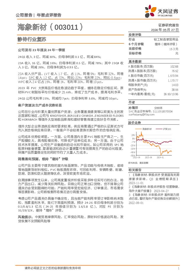 海象新材 静待行业复苏 天风证券 2024-05-28（4页） 附下载