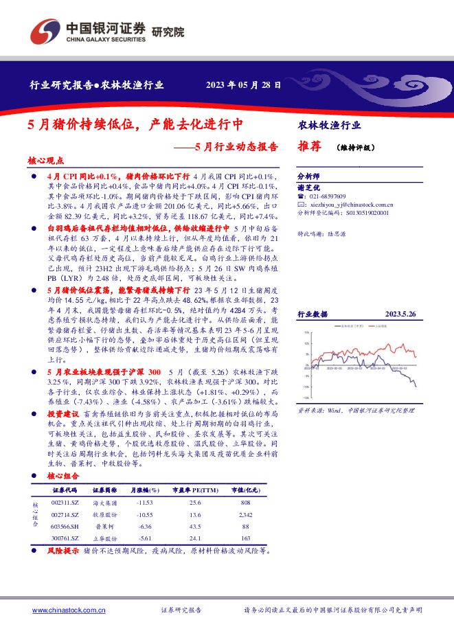 农林牧渔5月行业动态报告：5月猪价持续低位，产能去化进行中 中国银河 2023-05-29（21页） 附下载