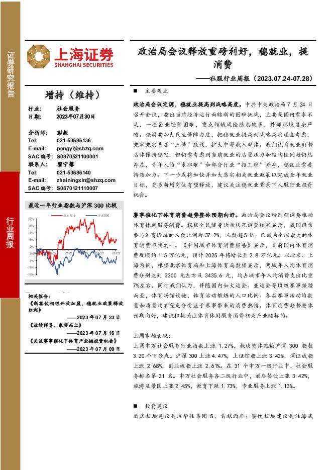 社服行业周报：政治局会议释放重磅利好，稳就业，提消费 上海证券 2023-07-31（12页） 附下载
