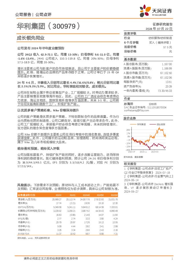 华利集团 成长领先同业 天风证券 2024-07-23（3页） 附下载