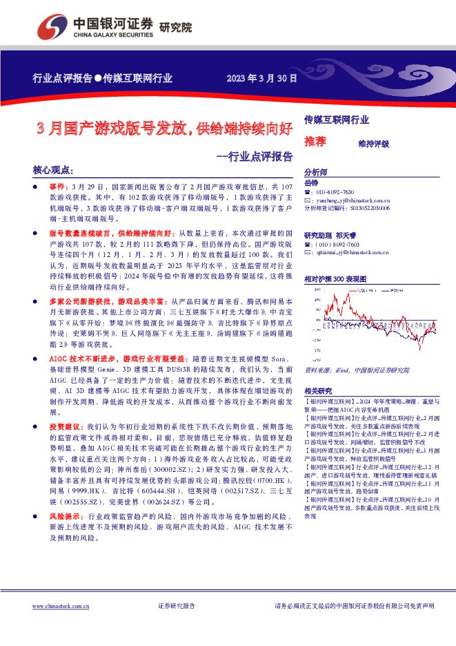 传媒互联网行业行业点评报告：3月国产游戏版号发放，供给端持续向好 中国银河 2024-04-01（8页） 附下载