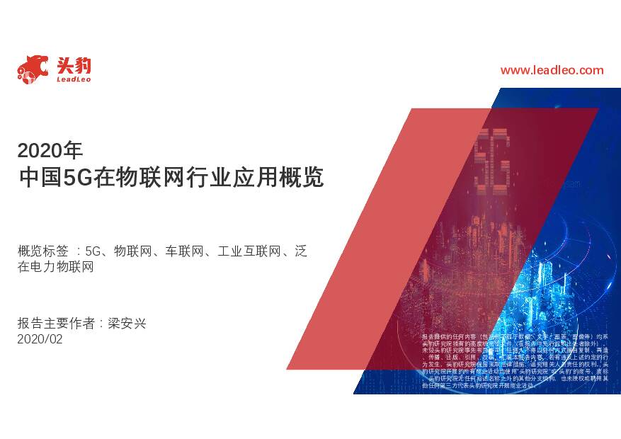 2020年中国5G在物联网行业应用概览 头豹研究院 2020-09-07
