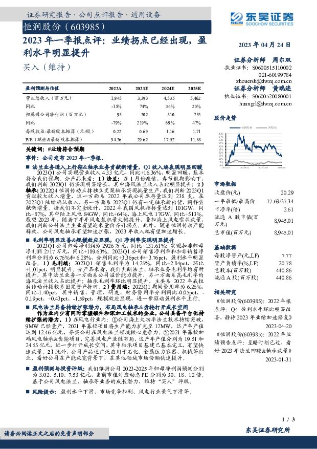 恒润股份 2023年一季报点评：业绩拐点已经出现，盈利水平明显提升 东吴证券 2023-04-25 附下载