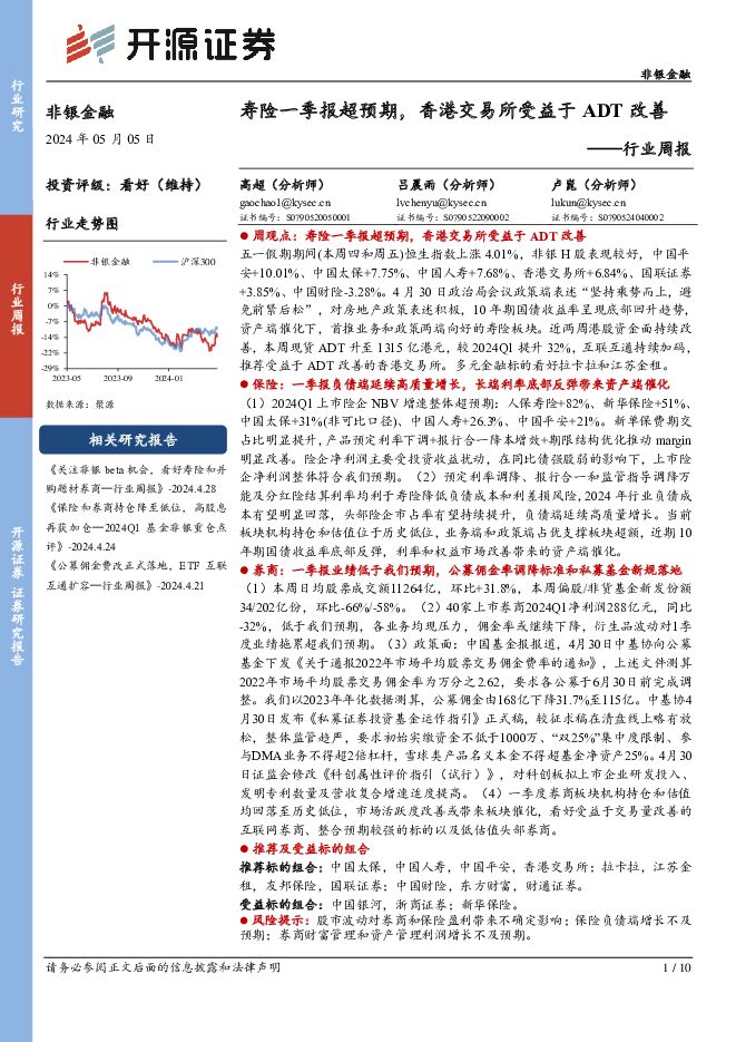 非银金融行业周报：寿险一季报超预期，香港交易所受益于ADT改善 开源证券 2024-05-05（10页） 附下载