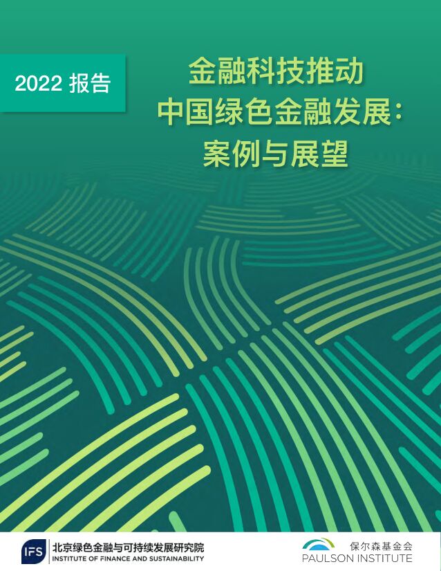金融科技推动中国绿色金融发展（2022报告）：案例与展望
