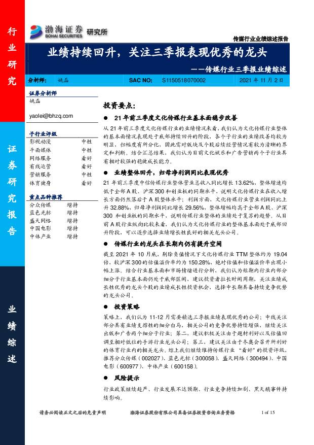 传媒行业三季报业绩综述：业绩持续回升，关注三季报表现优秀的龙头 渤海证券 2021-11-02