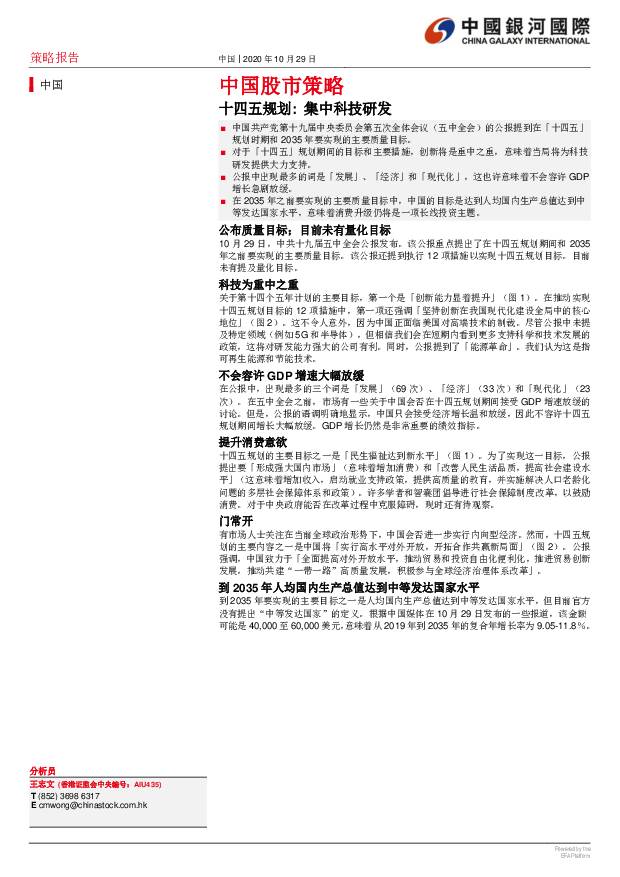 中国股市策略：十四五规划：集中科技研发 中国银河国际证券 2020-11-06