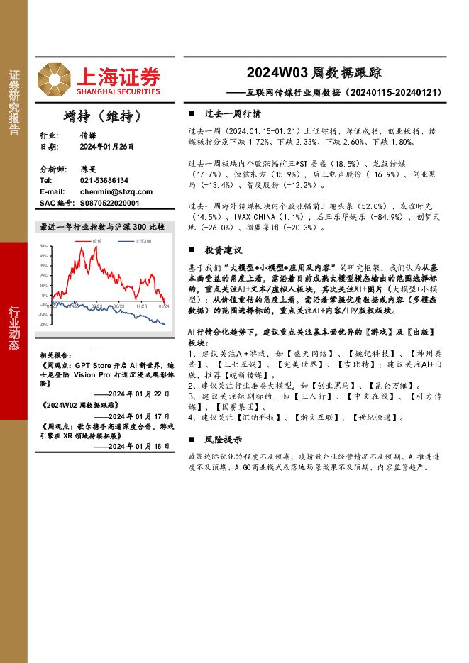 互联网传媒行业周数据：2024W03周数据跟踪 上海证券 2024-01-29（19页） 附下载