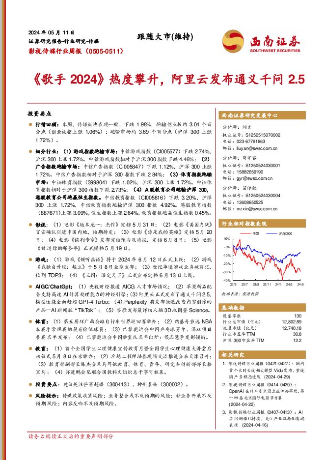影视传媒行业周报：《歌手2024》热度攀升，阿里云发布通义千问2.5 西南证券 2024-05-14（20页） 附下载