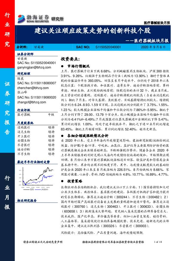 医疗器械板块月报：建议关注顺应政策走势的创新科技个股 渤海证券 2020-09-07