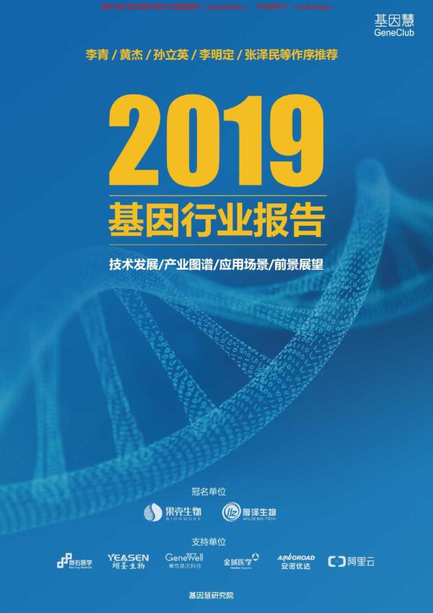 2019年基因行业报告