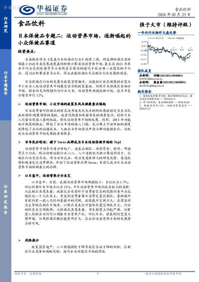 日本保健品专题二：运动营养市场，逐渐崛起的小众保健品赛道 华福证券 2024-03-25（16页） 附下载