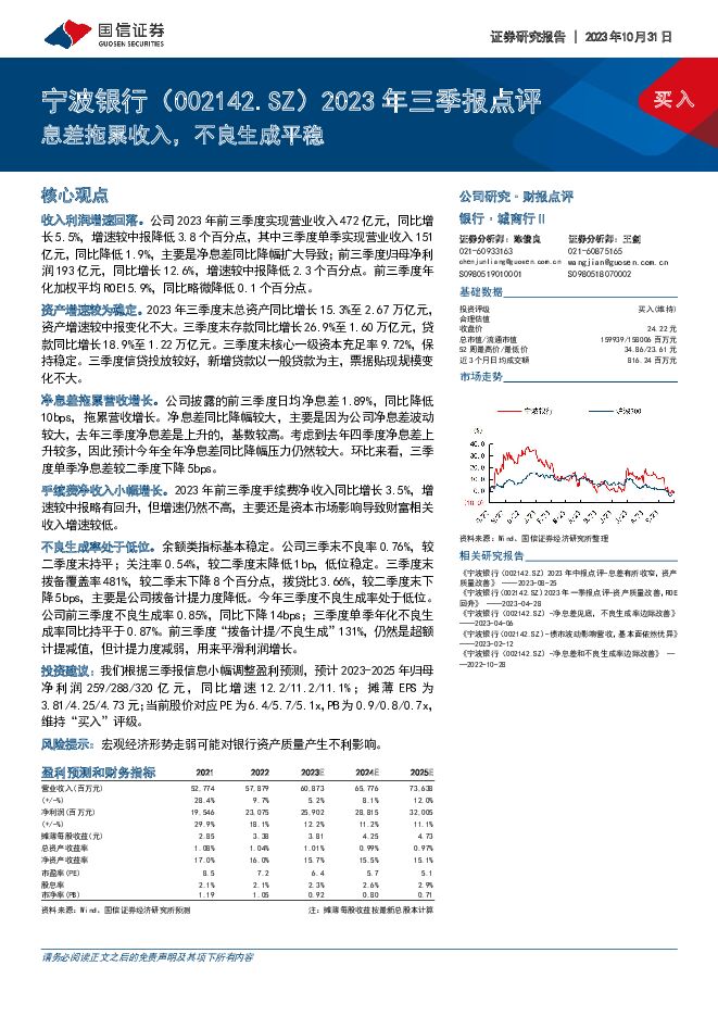 宁波银行 2023年三季报点评：息差拖累收入，不良生成平稳 国信证券 2023-10-31（4页） 附下载