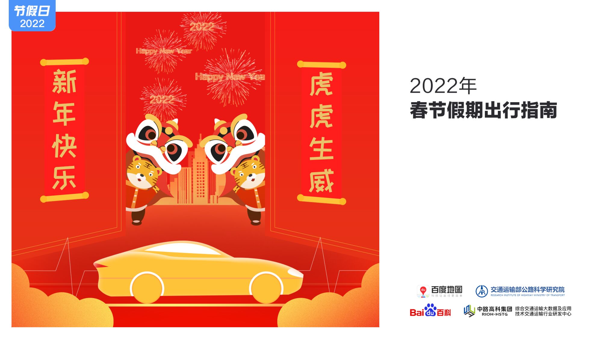 百度地图2022春节假期出行指南