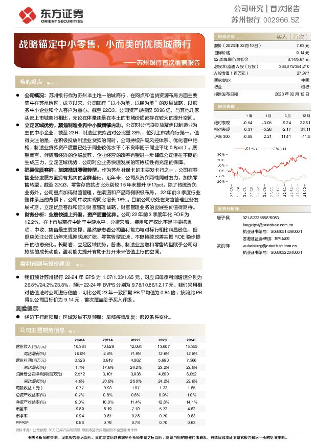 苏州银行 苏州银行首次覆盖报告：战略锚定中小零售，小而美的优质城商行 东方证券 2023-02-13 附下载