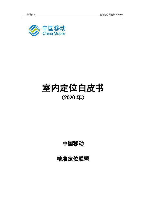 室内定位白皮书（2020年） 中国移动 2020-06-28
