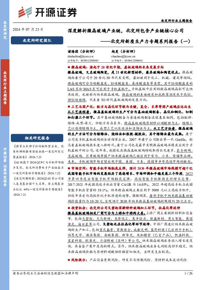 北交所新质生产力专题系列报告（一）：深度解析微晶玻璃产业链，北交所包含产业链核心公司 开源证券 2024-07-23（26页） 附下载