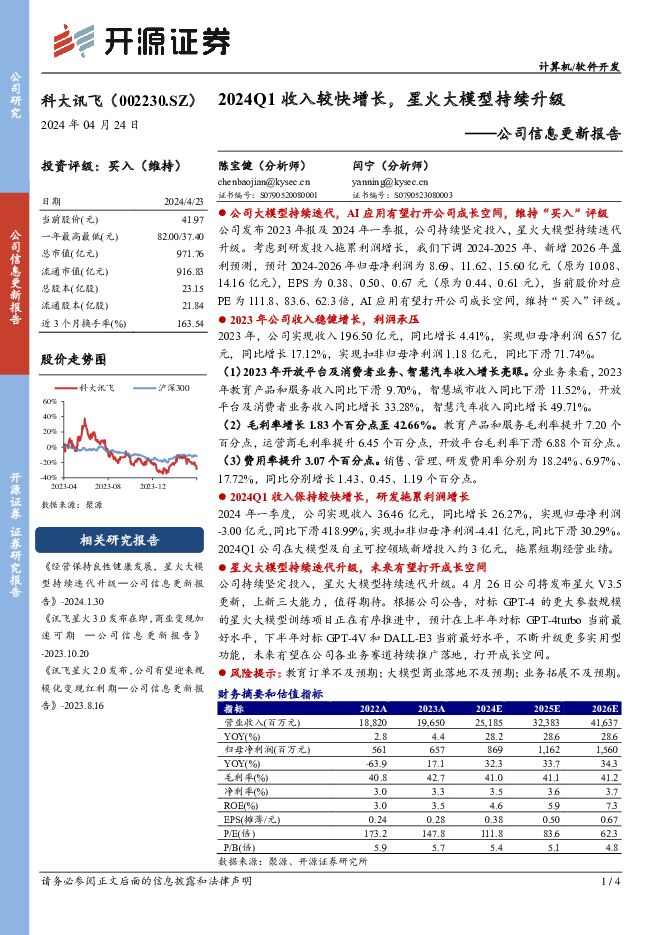 科大讯飞 公司信息更新报告：2024Q1收入较快增长，星火大模型持续升级 开源证券 2024-04-24（4页） 附下载