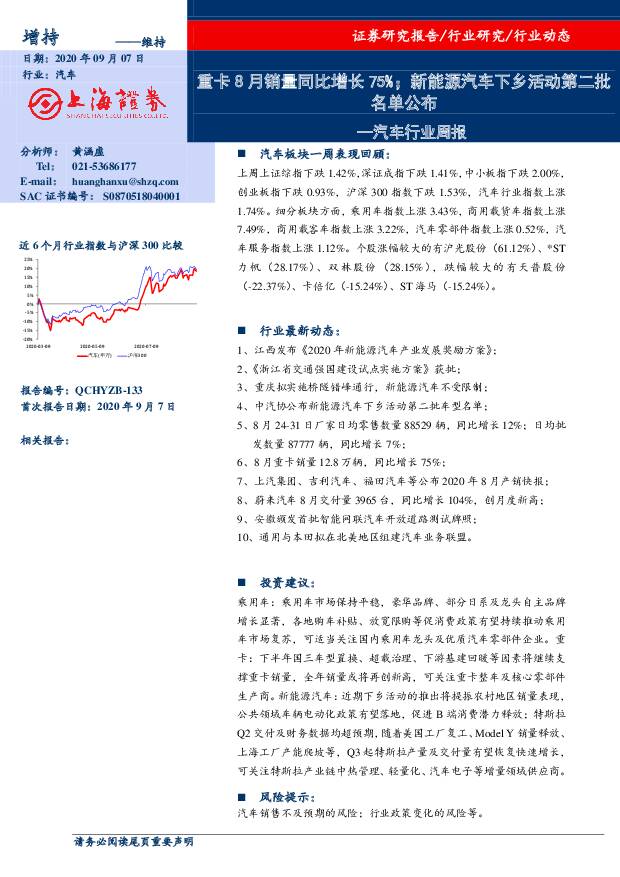 汽车行业周报：重卡8月销量同比增长75%；新能源汽车下乡活动第二批名单公布 上海证券 2020-09-07