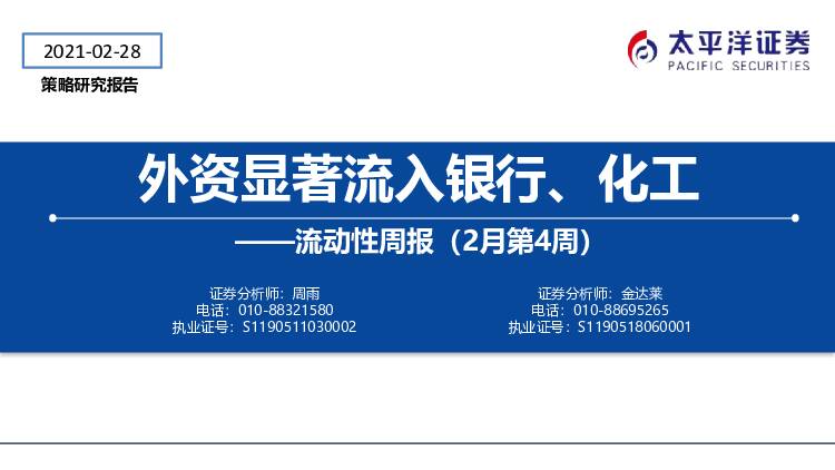 流动性周报（2月第4周）：外资显著流入银行、化工 太平洋 2021-03-01