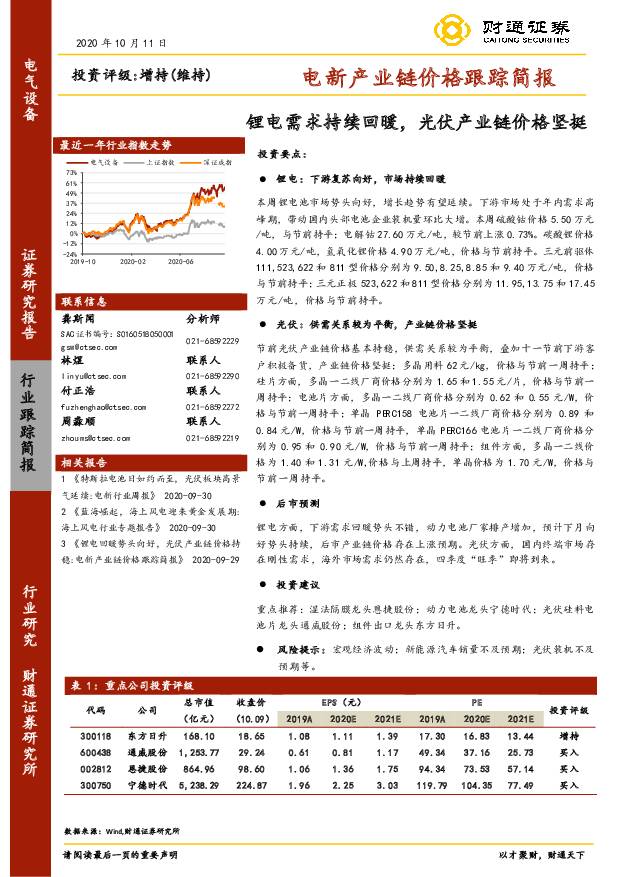 电新产业链价格跟踪简报：锂电需求持续回暖，光伏产业链价格坚挺 财通证券 2020-10-20