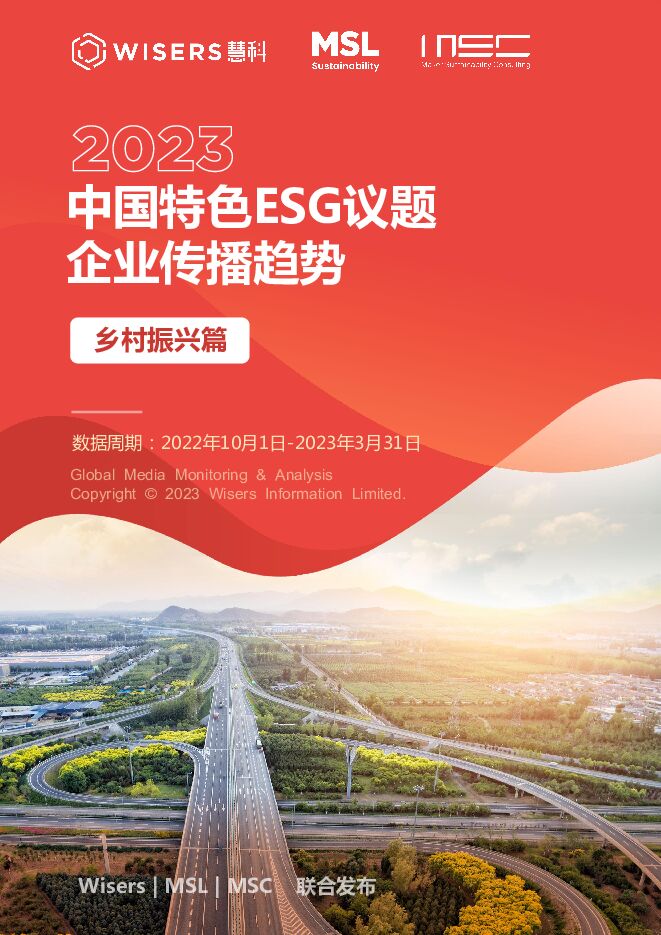 2023中国特色ESG议题企业传播趋势（乡村振兴篇）