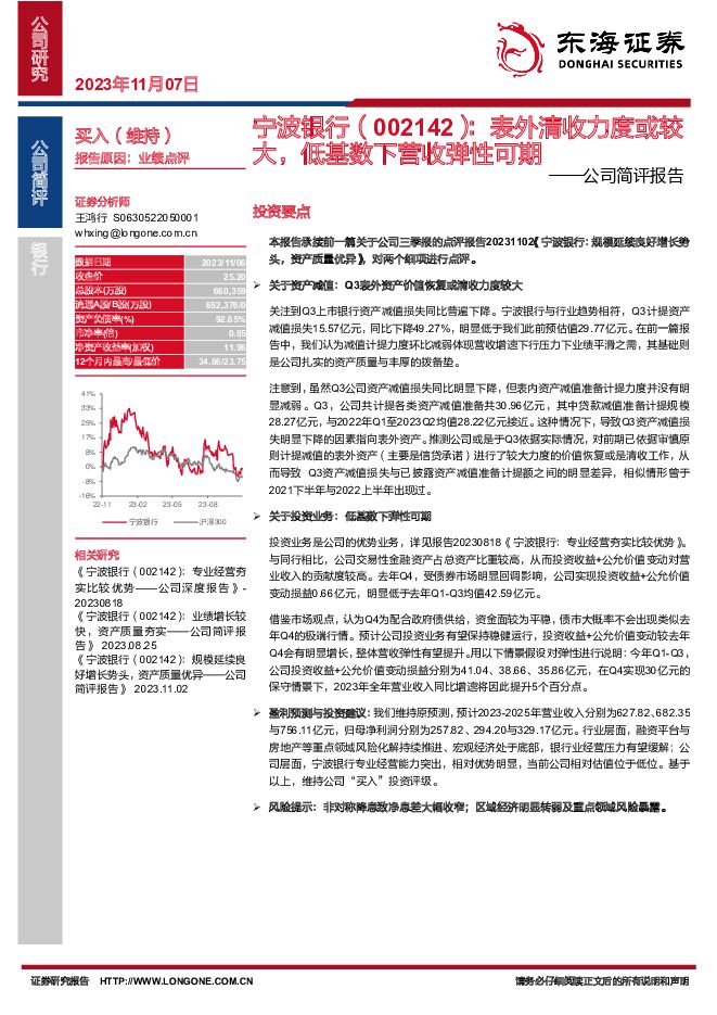 宁波银行 公司简评报告：表外清收力度或较大，低基数下营收弹性可期 东海证券 2023-11-07（3页） 附下载